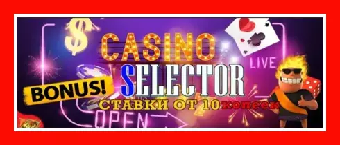 Selector Casino - 100 Фриспинов Без депозита